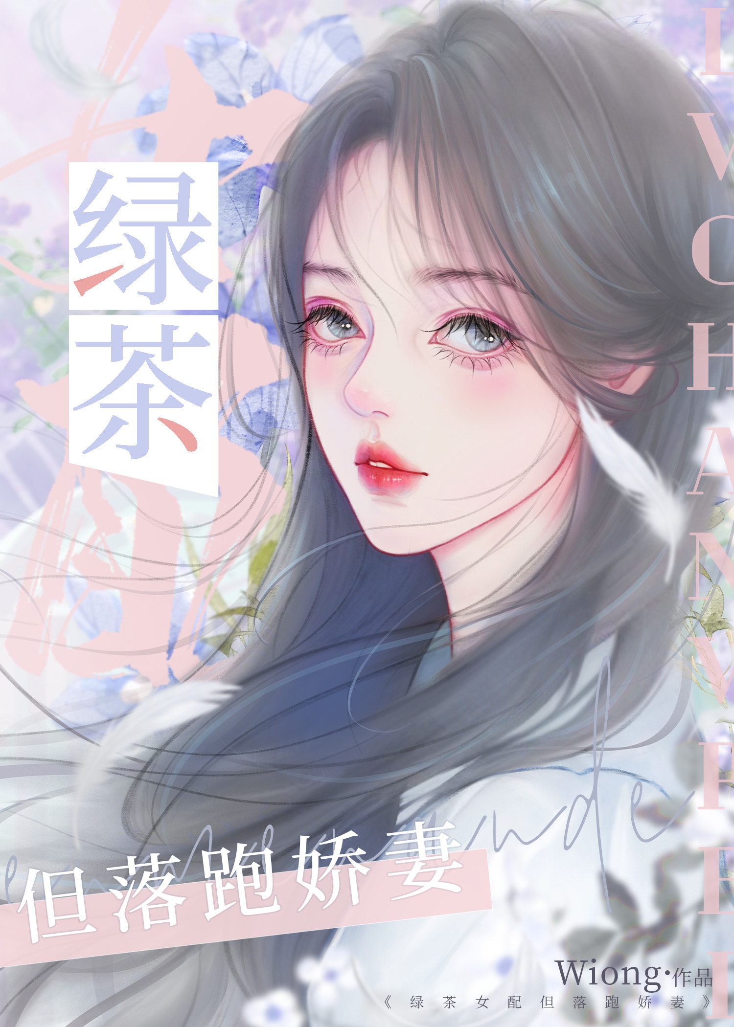 绿茶女配但落跑娇妻[双穿]