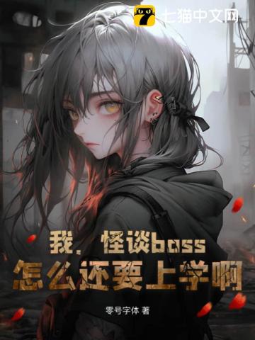 我是怪谈里的boss