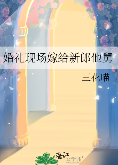 婚礼现场嫁给新郎他舅