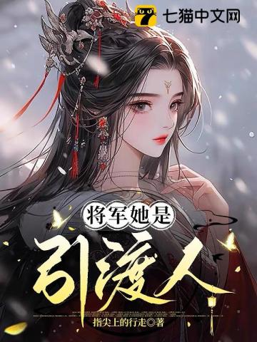 将军她是引渡人卫清宴全文在线阅读