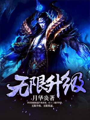 无限升级in武林