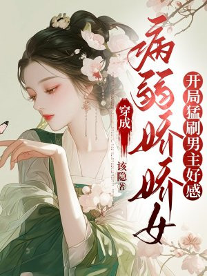 《穿成病弱女配后我出道了》章节目录_第1页_落秋中文