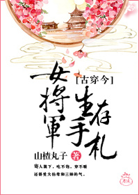 女将军的生存手册古穿今文