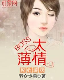 掠心游戏：boss太薄情