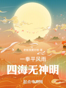 四海无神明笔趣阁