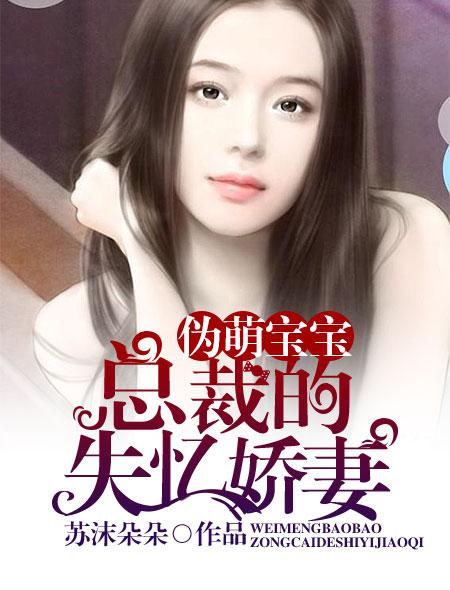 萌宝来袭:总裁的失忆前妻 小说