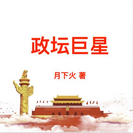 政坛巨星黎锦苏玉小说免费阅读