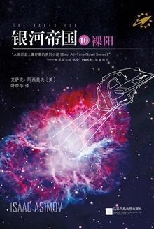银河帝国10:裸阳(The Naked Sun)