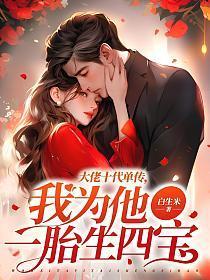 大佬十代单传,我为他一胎生四宝