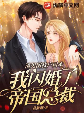 渣男图我户口本,我闪婚了帝国总裁