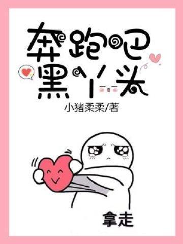 奔跑吧!黑丫头